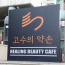 삼성중앙역전신관리 고수의 약손 힐링케어 받고왔어요