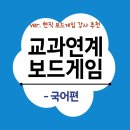 교과 연계 보드게임 | [ver.현직 보드게임 강사 최강 추천] 교과연계 보드게임- 국어/언어편