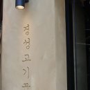 한양대맛집 경성고기꾼 왕십리점 소고기 후기
