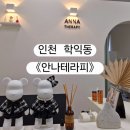 안나테라피 이미지