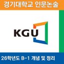 이룸무역 - 안양시 동안구 | [2026] 경기대 논술 B-2 개념 & 내용 정리 ② (경기대학교)