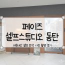동탄대로5길 | [페이즈 셀프스튜디오 동탄] 내돈내산 셀프 만삭 사진 촬영 후기