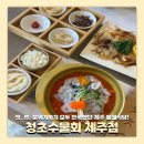 애월식당 - 양천구 목동중앙북로 82 | 제주 애월식당 뷰맛집 청초수물회 방문 후기