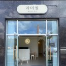 라미엘뷰티&왁싱 이미지