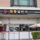 신짬뽕일번지 이미지