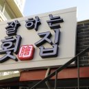 잘하는횟집