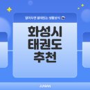 국기태권도장 제3도장 | 하랑태권도장: 화성시 청계동 최고의 태권도 체육관