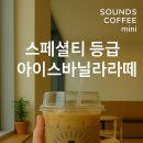 사운즈커피미니점 - 수성구 달구벌대로492길 47-4 | 사운즈커피미니점