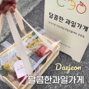 1387 | 대전과일가게 추천 달콤한과일가게 답례품으로 좋은 과일선물세트