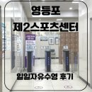 영등포구 신길7동주민센터 | [서울 영등포 자유수영/ 영등포제2스포츠센터] 일일 자유수영 후기