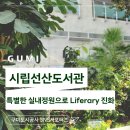 구미시립선산도서관 | 구미시립선산도서관의 특별한 실내 정원