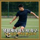 (성인)교육북아트지도자(2급) | 생활스포츠지도사 2급 축구 합격 후기 - 축구 지도자를 꿈꾼다면?