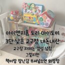 토리하우징 | 아이엔지홈 토리 마이토이 3단 낮은 교구장 내 돈 내산 구매 후기 쉬운 조립법, 예쁜 디자인과 색감