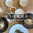 허가네막국수