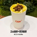 CGV목포평화광장 팝콘팩토리 | CGV 초코팝콘 토핑 출시, 고소팝콘에 추가하면 단짠단짠!