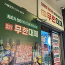 엉터리생고기무한대패 광양점 | 공릉 삼겹살 맛집 엉터리 무한대패 공릉점 방문 솔직후기