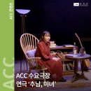 영상으로 만나는 연극 ’추남, 미녀’ | [공연] ACC 수요극장 ‘추남, 미녀’