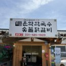 현리2 | 가평 현리 맛집 찾는다면? 숯향 가득했던 운악막국수 숯불닭갈비 솔직후기