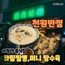 사인아프로 | 청라 중식당 추천 신라호텔셰프 맛집 {천월반점}크림짬뽕후기