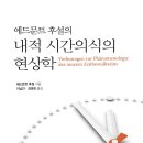 동시성20-204 | 에드문트 후설의 『내적 시간의식의 현상학』(에드문트 후설 지음, 이남인·김태희 옮김)이 출간되었습니다