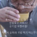 와~ 요기 너무 좋아요 군산콩나물국밥 일신옥 군산아욱국 군산국밥 군산국밥집 군산모주 군산한방모주 이미지