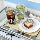 파운드하우스 | 세종 감성카페 찾는다면? 파운드하우스 솔직 후기