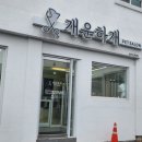 개운하개 이미지