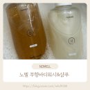 유일워시 | 아이와 함께 쓰는 저자극샴푸, 노멜 어린이샴푸 &amp; 바디워시 무향이 주는 건강한 변화 후기