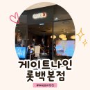 나인 | 부산 롯데백화점 본점 태국음식 맛집:) 게이트나인 솔직후기!