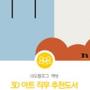 리더스프린팅 | [공지] 네오플 신규 입사자 추천도서 [3D 아트 직무 추천도서 3권] 및 채용정보! #네오플로그책방