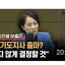 설마 경기도지사에 유은혜 출마함? 이미지