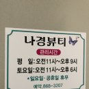 나경뷰티