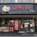 바뷔치 이미지