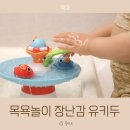 신나는어린이집 | 목욕놀이 장난감 신나는 유키두 빙글빙글 오리분수 후기