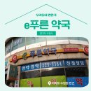 E-푸른약국 네이버블로그