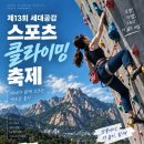 [강북구청소년인공암벽장] 제13회 세대공감 스포츠클라이밍 축제 이미지
