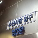 사천 상107호(비9호) | 노량진 전라상회 추천 대기시간 초장집 실패 회포장 술집