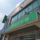 화촌농업협동조합 이미지
