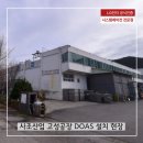 사조산업(주) 고성공장 | 사조산업 고성공장 DOAS 설치사례