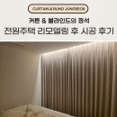 남구-105 | 부산 남구 커튼 블라인드 전원주택 리모델링 후 시공 후기