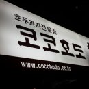 김천 코코호도 신음점 김천 호두과자 맛집