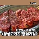 한양대 점심 맛집 추천 경성고기꾼 왕십리점 소고기 맛집 된장술밥 후기