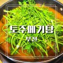 토주메기탕 이미지