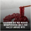 일품육우 | 소소한형제 한우 육회 육사시미 생차돌박이사시미 뭉티기 육우 HACCP 내돈내산 후기!