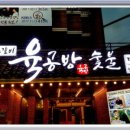 육공방숯불 이미지