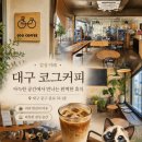 코그커피 | 대구 중구 코그커피 후기｜종로 골목에서 찾은 조용한 감성카페