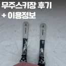 2324시즌 무주 스키장 후기(+폐장 정보, 렌탈샵 추천, 강습)