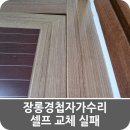 성원상떼빌(용현쌍떼빌) | 장롱경첩자가수리 셀프 교체 실패