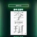 율곡 이이에게 배우는 인생공부 | Kay's book - 율곡 인문학 by 한정주 / 율곡 이이의 철학 / 철학 책 추천 / 인문학 / 성리학 / 자경문