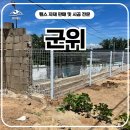 김천로 | 군위휀스 - 사유지 출입문부터 경계선까지 깔끔하게